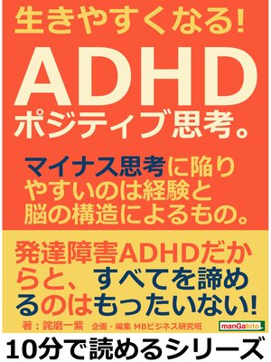 cover image of 生きやすくなる!ＡＤＨＤポジティブ思考。マイナス思考に陥りやすいのは経験と脳の構造によるもの。10分で読めるシリーズ